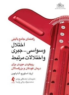 راهنمای جامع بالینی اختلال وسواسی- جبری و اختلالات مرتبط